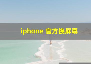 iphone 官方换屏幕